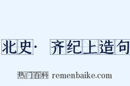 北史·齐纪上造句是什么意思的图片